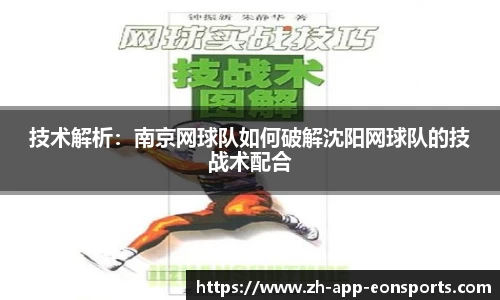 技术解析：南京网球队如何破解沈阳网球队的技战术配合