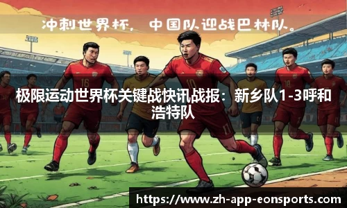 极限运动世界杯关键战快讯战报：新乡队1-3呼和浩特队