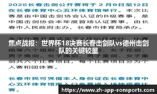 焦点战报：世界杯18决赛长春击剑队vs德州击剑队的关键较量