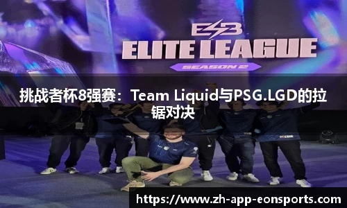 挑战者杯8强赛：Team Liquid与PSG.LGD的拉锯对决