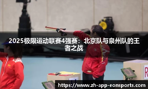 2025极限运动联赛4强赛：北京队与泉州队的王者之战