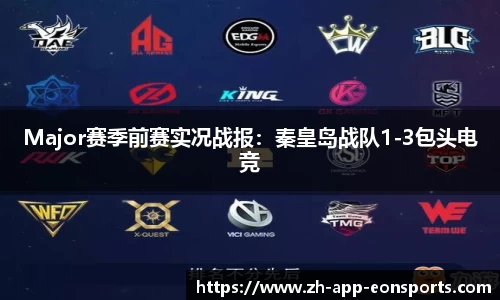 Major赛季前赛实况战报：秦皇岛战队1-3包头电竞