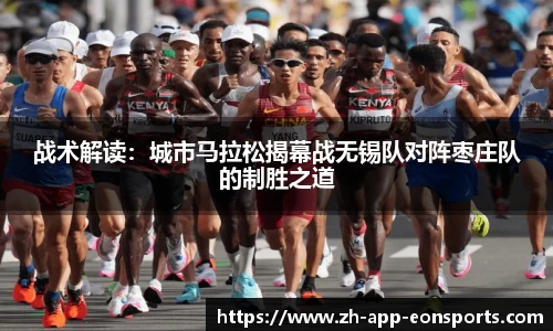 战术解读：城市马拉松揭幕战无锡队对阵枣庄队的制胜之道