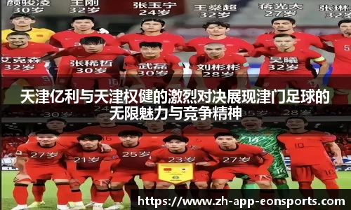 天津亿利与天津权健的激烈对决展现津门足球的无限魅力与竞争精神