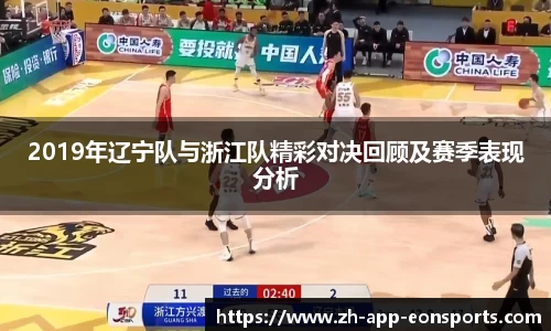 2019年辽宁队与浙江队精彩对决回顾及赛季表现分析