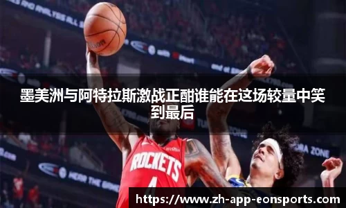 墨美洲与阿特拉斯激战正酣谁能在这场较量中笑到最后