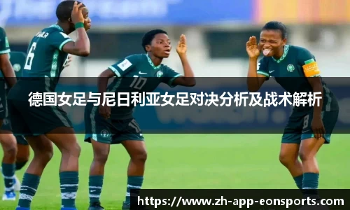 德国女足与尼日利亚女足对决分析及战术解析